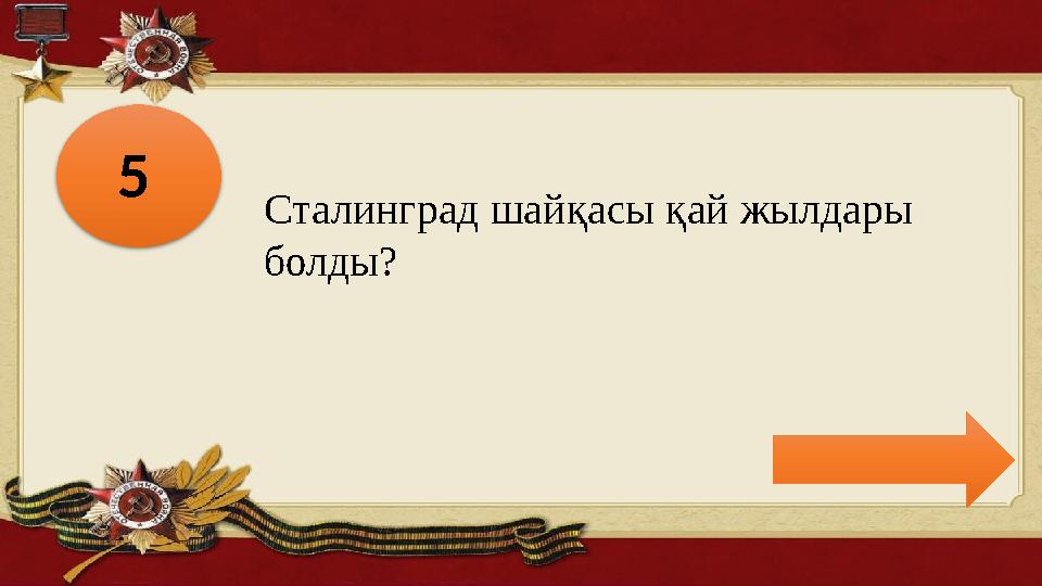 5 Сталинград шайқасы қай жылдары болды?