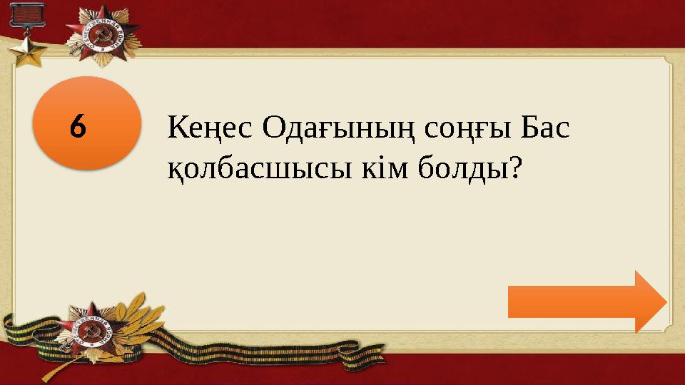 6 Кеңес Одағының соңғы Бас қолбасшысы кім болды?
