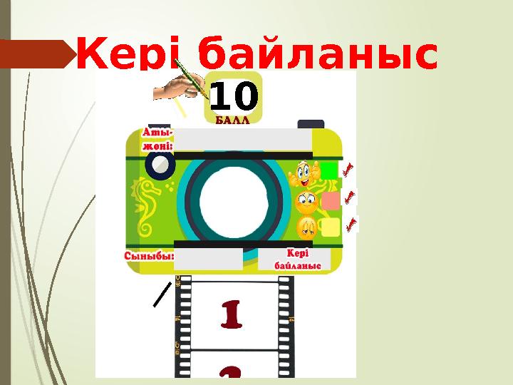 Кері байланыс 10