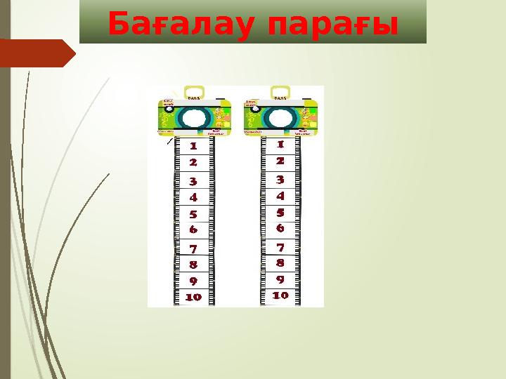 Бағалау парағы