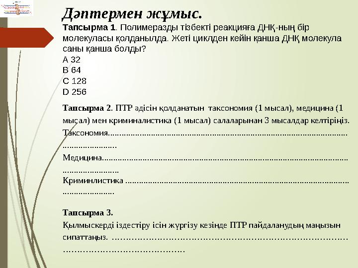 Дәптермен жұмыс. Тапсырма 1 . Полимеразды тізбекті реакцияға ДНҚ-ның бір молекуласы қолданылда. Жеті циклден кейін қанша ДНҚ