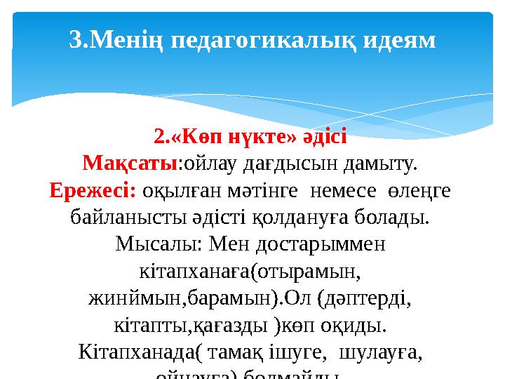 3. Менің педагогикалық идеям 2.«Көп нүкте» әдісі Мақсаты :ойлау дағдысын дамыту. Ережесі: оқылған мәтінге немесе өле