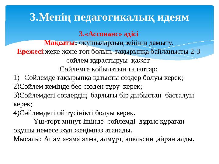 3. Менің педагогикалық идеям 3.«Ассонанс» әдісі Мақсаты : оқушылардың зейінін дамыту. Ережесі :жеке және топ болып, тақ