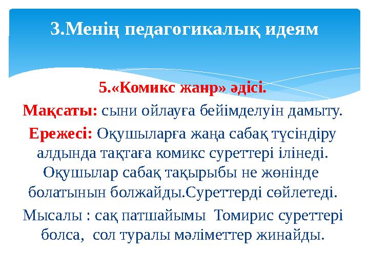 5.«Комикс жанр» әдісі. Мақсаты: сыни ойлауға бейімделуін дамыту. Ережесі: Оқушыларға жаңа сабақ түсіндіру алдында тақтаға ком