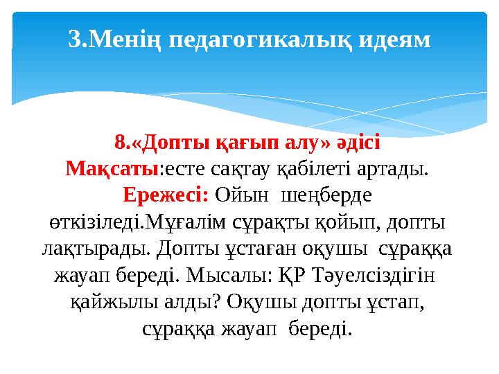 3. Менің педагогикалық идеям 8.«Допты қағып алу» әдісі Мақсаты :есте сақтау қабілеті артады. Ережесі: Ойын шеңберде