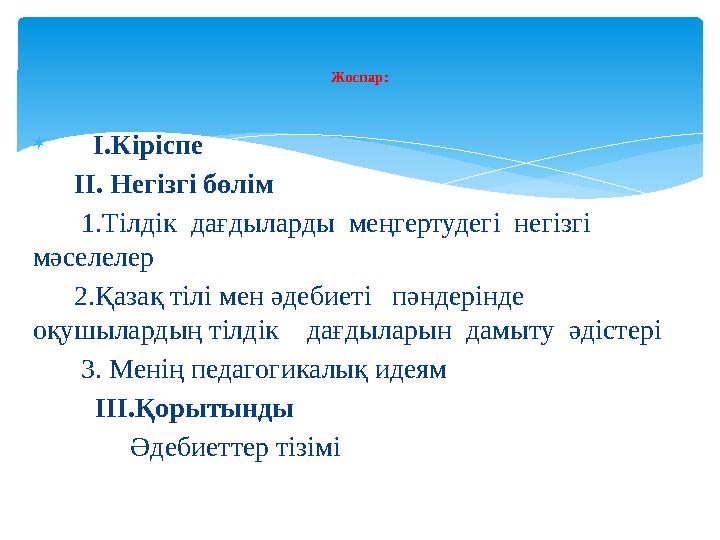  І.Кіріспе ІІ. Негізгі бөлім 1.Тілдік дағдыларды меңгертудегі негізгі мәселелер 2.Қазақ тілі