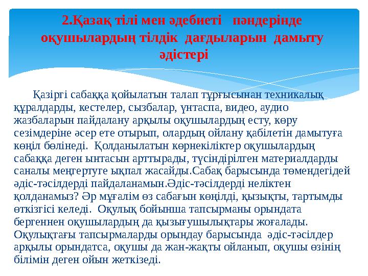 Қазіргі сабаққа қойылатын талап тұрғысынан техникалық құралдарды, кестелер, сызбалар, үнтаспа, видео, аудио жазбаларын п
