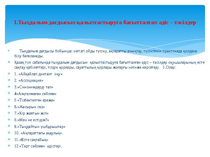  Тыңдалым дағдысы бойынша: негізгі ойды түсіну, ақпаратты анықтау, түсінгенін практикада қолдана білу бағалана