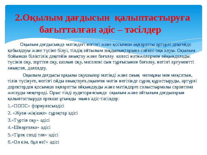 Оқылым дағдысында мәтіндегі негізгі және қосымша ақпаратты әртүрлі деңгейде қабылдауы және түсіне білуі, тілдің айтылы