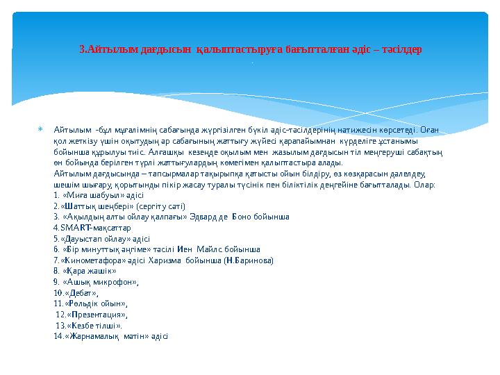  Айтылым -бұл мұғалімнің сабағында жүргізілген бүкіл әдіс-тәсілдерінің нәтижесін көрсетеді. Оған қол жеткізу үшін оқытудың әр