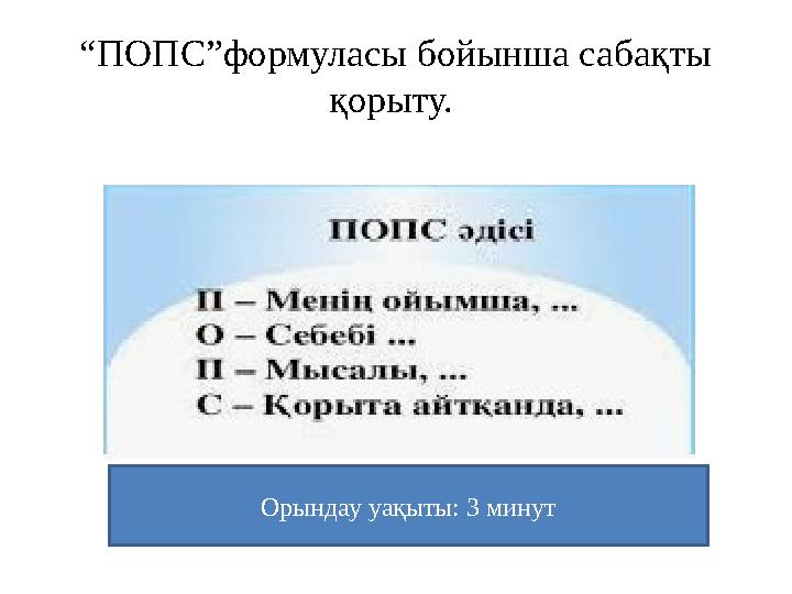 “ ПОПС”формуласы бойынша сабақты қорыту. Орындау уақыты: 3 минут