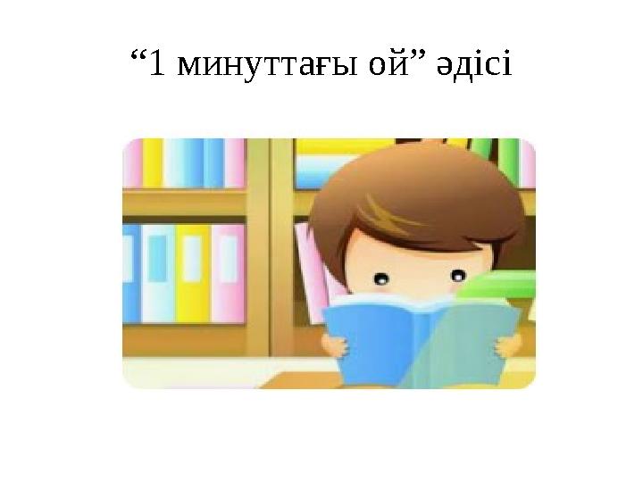 “ 1 минуттағы ой” әдісі