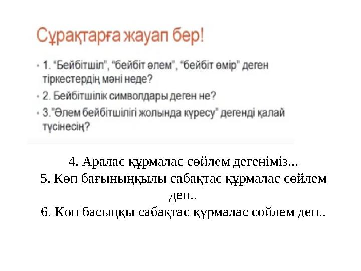 4. Аралас құрмалас сөйлем дегеніміз... 5. Көп бағыныңқылы сабақтас құрмалас сөйлем деп.. 6. Көп басыңқы сабақтас құрмалас сөйле