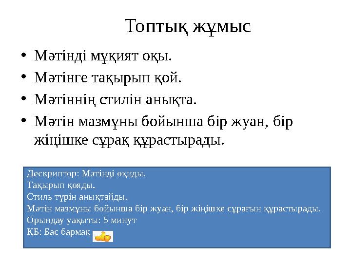 • Мәтінді мұқият оқы. • Мәтінге тақырып қой. • Мәтіннің стилін анықта. • Мәтін мазмұны бойынша бір жуан, бір жіңішке сұрақ құра