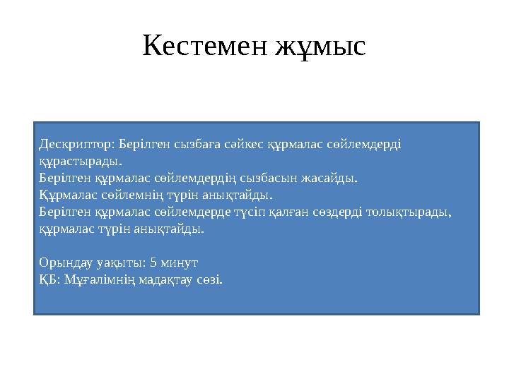 Кестемен жұмыс Дескриптор: Берілген сызбаға сәйкес құрмалас сөйлемдерді құрастырады. Берілген құрмалас сөйлемдердің сызбасын ж