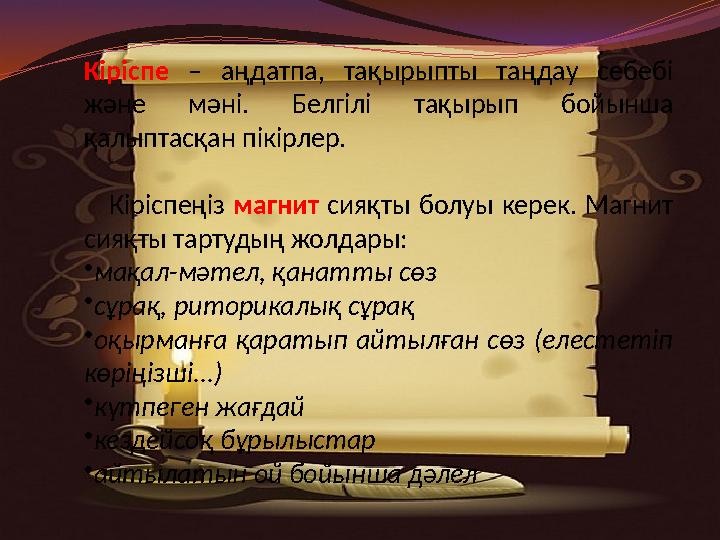 Кіріспе – аңдатпа, тақырыпты таңдау себебі және мәні. Белгілі тақырып бойынша қалыптасқан пікірлер. Кірі