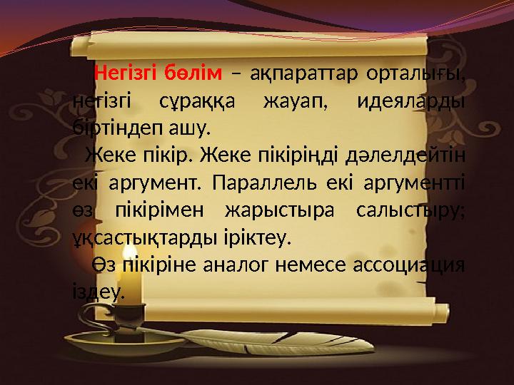 Негізгі бөлім – ақпараттар орталығы, негізгі сұраққа жауап, идеяларды біртіндеп ашу. Жеке пікір. Жеке пік