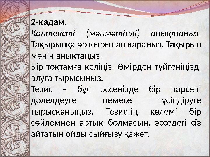 2-қадам. Контексті (мәнмәтінді) анықтаңыз. Тақырыпқа әр қырынан қараңыз. Тақырып мәнін анықтаңыз. Бір тоқтамға келіңіз.