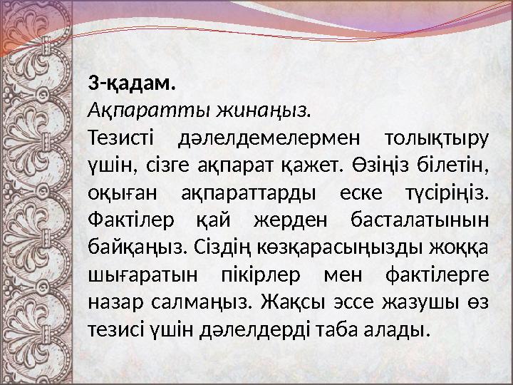 3-қадам. Ақпаратты жинаңыз. Тезисті дәлелдемелермен толықтыру үшін, сізге ақпарат қажет. Өзіңіз білетін, оқыған ақпа