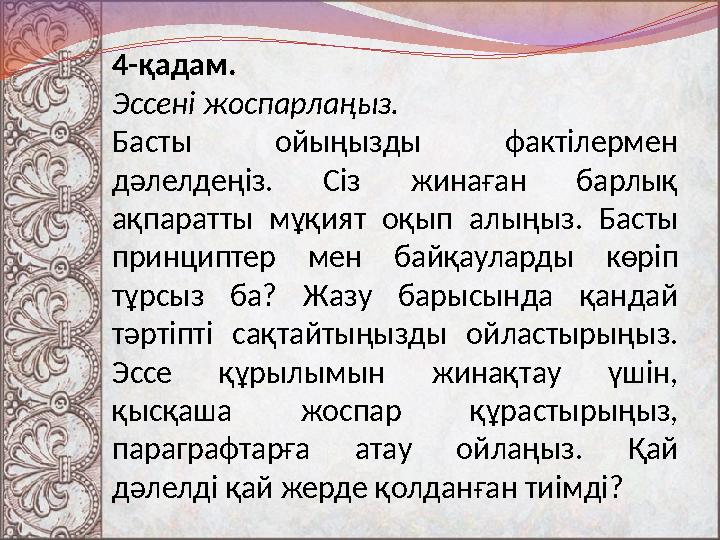 4 - қадам. Эссені жоспарлаңыз. Басты ойыңызды фактілермен дәлелдеңіз. Сіз жинаған барлық ақпаратты мұқият оқып алың