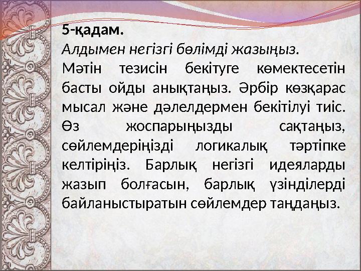 5 - қадам. Алдымен негізгі бөлімді жазыңыз. Мәтін тезисін бекітуге көмектесетін басты ой ды анықтаңыз. Әрбір көзқарас