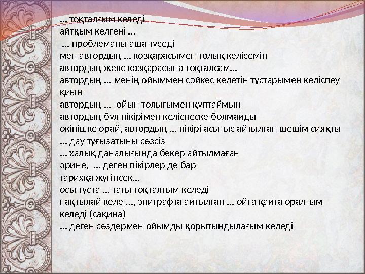 ... тоқталғым келеді айтқым келгені ... ... проблеманы аша түседі мен автордың ... көзқарасымен толық келісемін автордың жеке