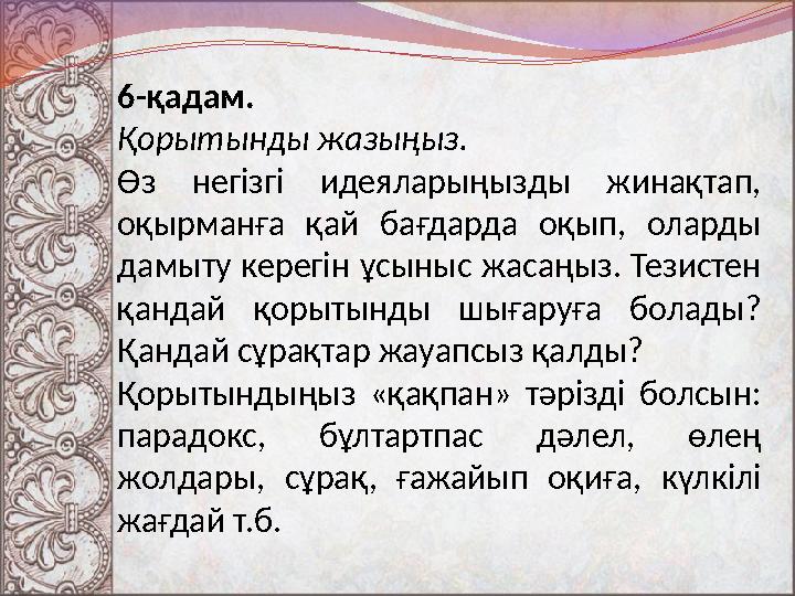 6-қадам. Қорытынды жазыңыз. Өз негізгі идеяларыңызды жинақтап, оқырманға қай бағдарда оқып, оларды дамыту керегін ұ