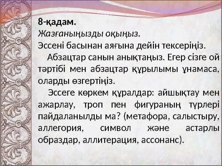 8 - қадам. Жазғаныңызды оқыңыз. Эссені басынан аяғына дейін тексеріңіз. Абзацтар санын анықтаңыз. Егер сізге ой тәртібі