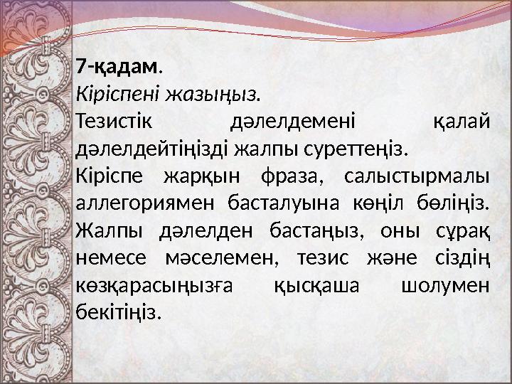 7 - қадам . Кіріспені жазыңыз. Тезистік дәлелдемені қалай дәлелдейтіңізді жалпы суреттеңіз. Кіріспе жарқын фраза, салыст