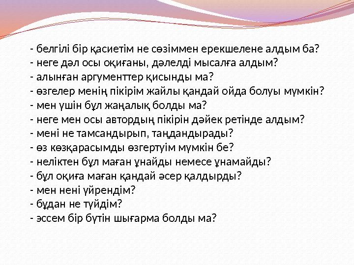 - белгілі бір қасиетім не сөзіммен ерекшелене алдым ба? - неге дәл осы оқиғаны, дәлелді мысалға алдым? - алынған аргументтер қис