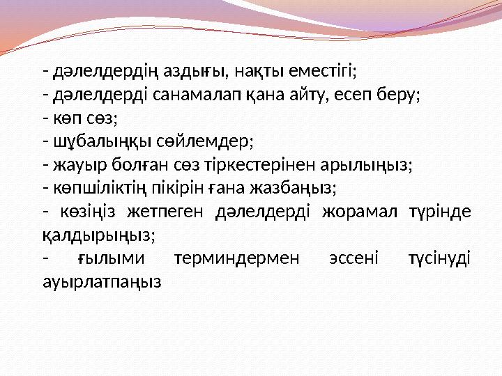 - дәлелдердің аздығы, нақты еместігі; - дәлелдерді санамалап қана айту, есеп беру; - көп сөз; - шұбалыңқы сөйлемдер; - жауыр бол