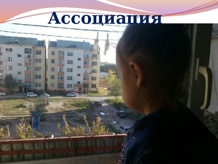 Ассоциация