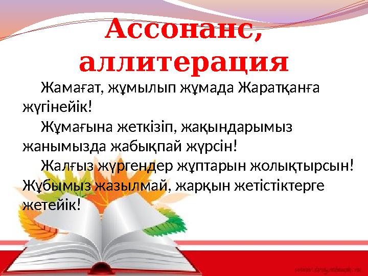 Ассонанс, аллитерация Жамағат, жұмылып жұмада Жаратқанға жүгінейік! Жұмағына жеткізіп, жақындарымыз жанымызда жа