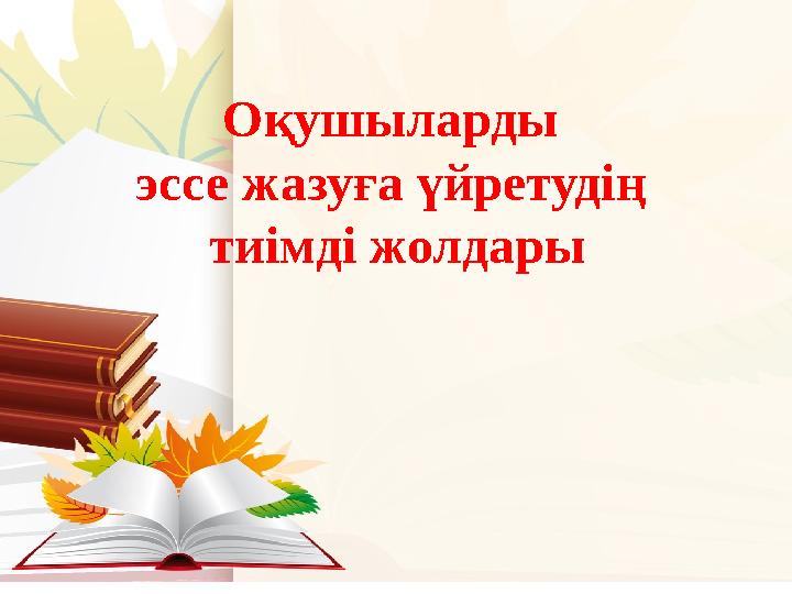 Оқушыларды эссе жазуға үйретудің тиімді жолдары