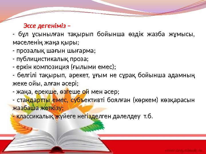 Эссе дегеніміз – - бұл ұсынылған тақырып бойынша өздік жазба жұмысы, мәселенің жаңа қыры; - прозалық шағын шығар