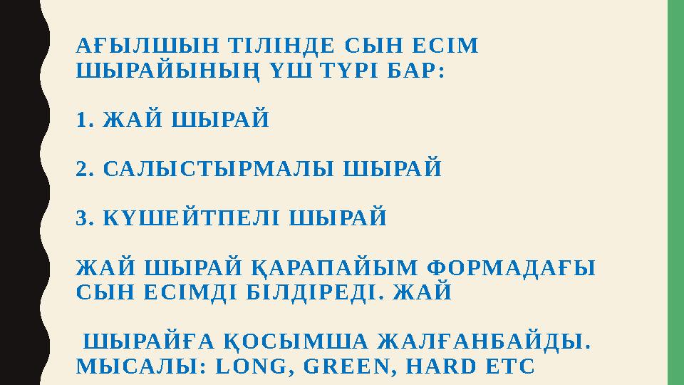 А Ғ Ы Л Ш Ы Н Т І Л І Н Д Е С Ы Н Е С І М Ш Ы РА Й Ы Н Ы Ң Ү Ш Т Ү Р І БА Р : 1 . Ж А Й Ш Ы РА Й 2 . СА Л Ы