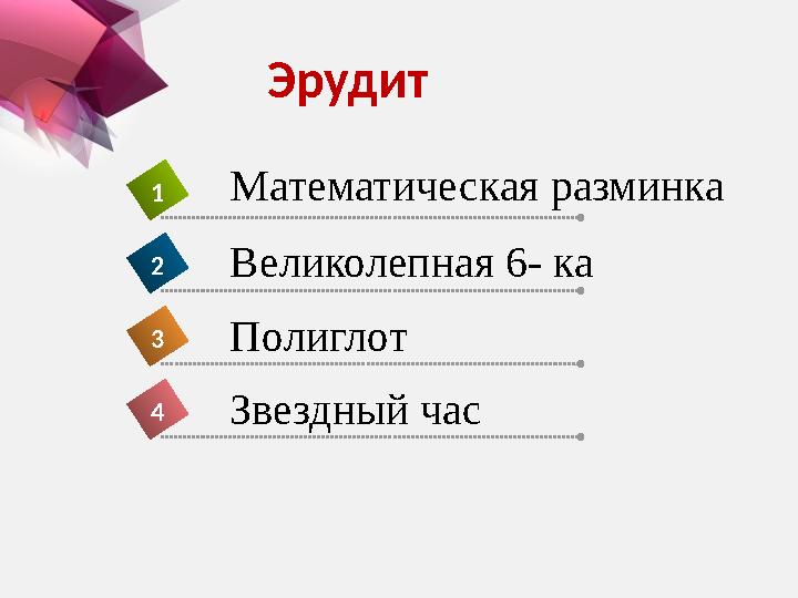 Эрудит 4 1 2 3 Математическая разминка Великолепная 6- ка Полиглот Звездный час