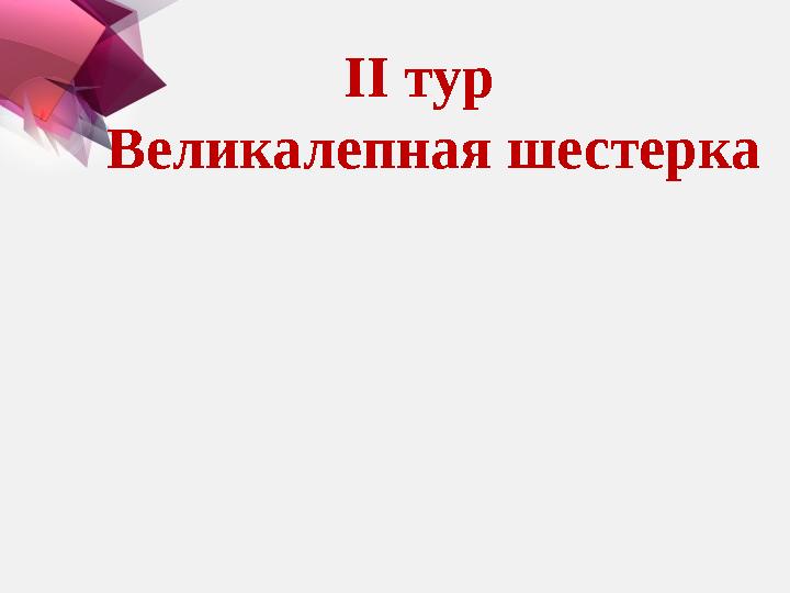 II тур Великалепная шестерка