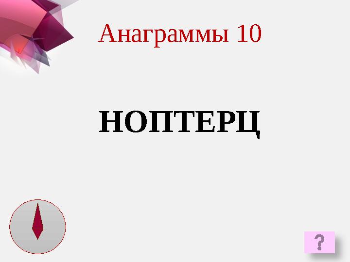 НОПТЕРЦАнаграммы 10