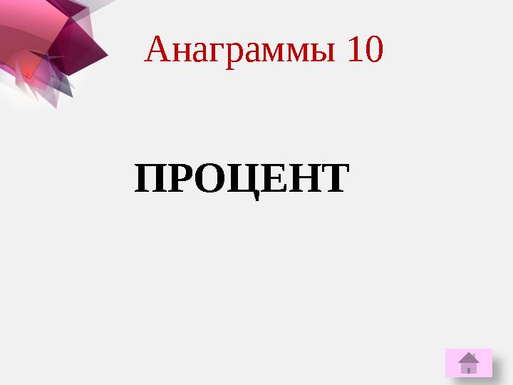 ПРОЦЕНТ Анаграммы 10