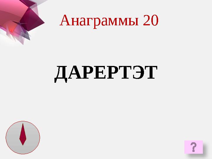 ДАРЕРТЭТ Анаграммы 20