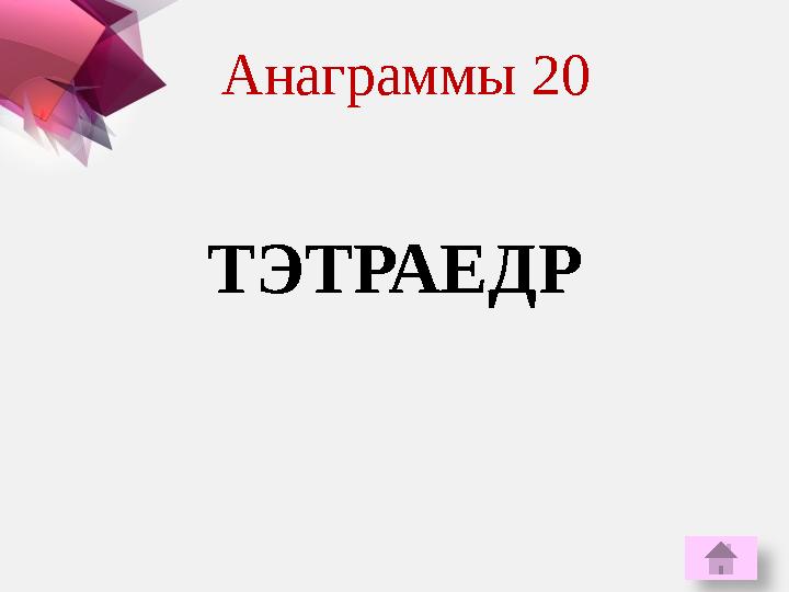 ТЭТРАЕДР Анаграммы 20