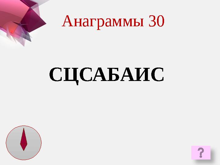 СЦСАБАИС Анаграммы 30