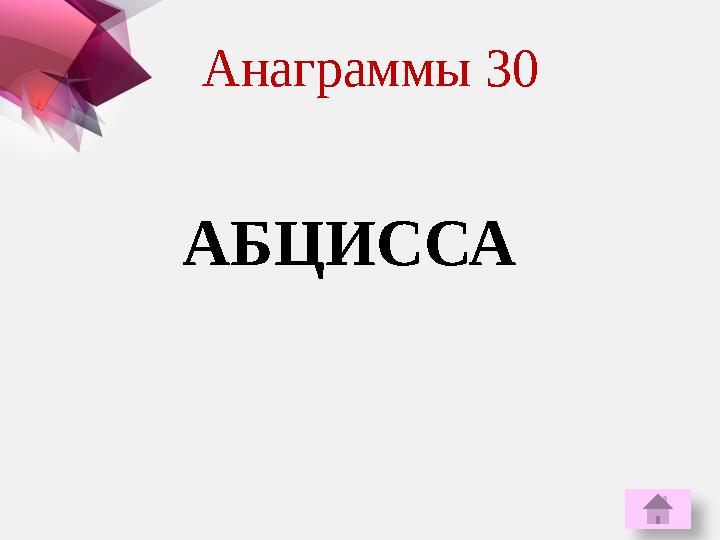 АБЦИССА Анаграммы 30