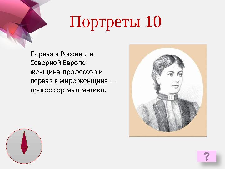 Первая в России и в Северной Европе женщина-профессор и первая в мире женщина — профессор математики. Портреты 10