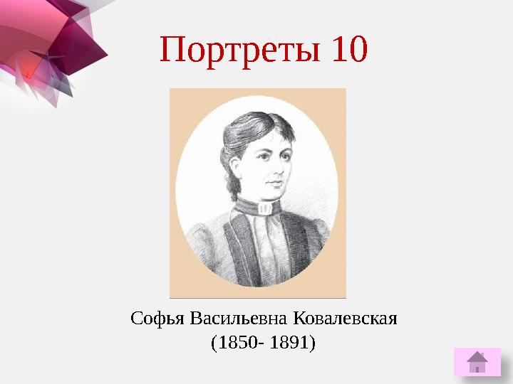 Портреты 10 Софья Васильевна Ковалевская (1850- 1891)