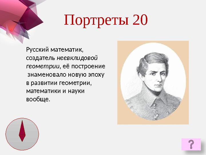 Русский математик, создатель неевклидовой геометрии , её построение знаменовало новую эпоху в развитии геометрии, мате