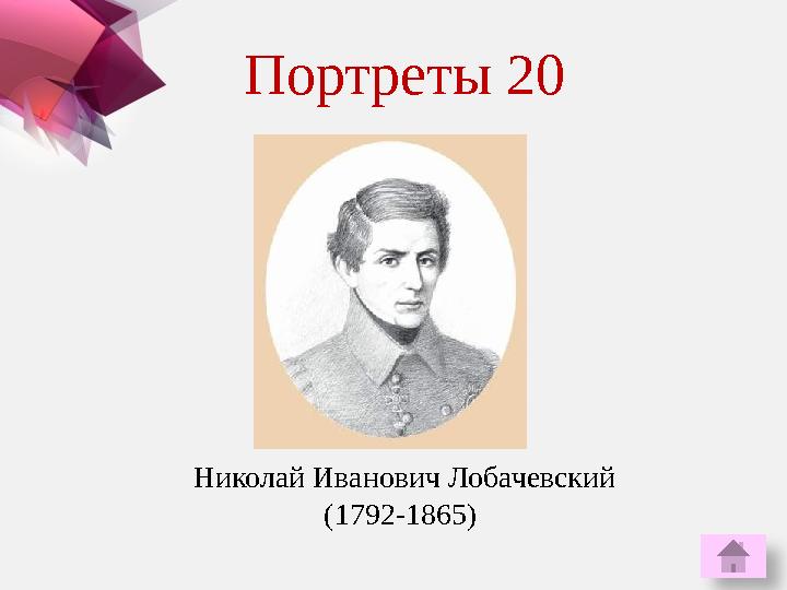 Портреты 20 Николай Иванович Лобачевский (1792-1865)