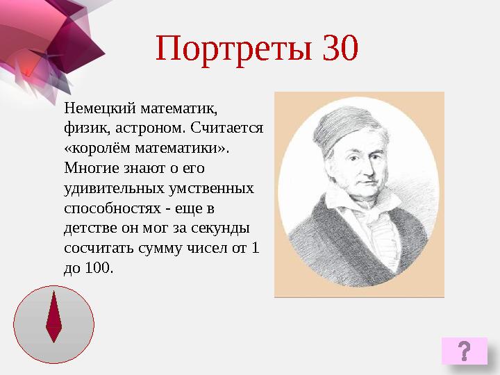 Немецкий математик, физик, астроном. Считается «королём математики». Многие знают о его удивительных умственных способностя