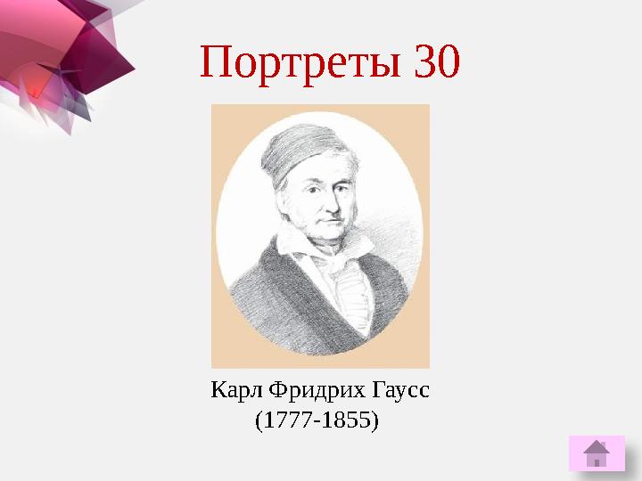 Портреты 30 Карл Фридрих Гаусс (1777-1855)